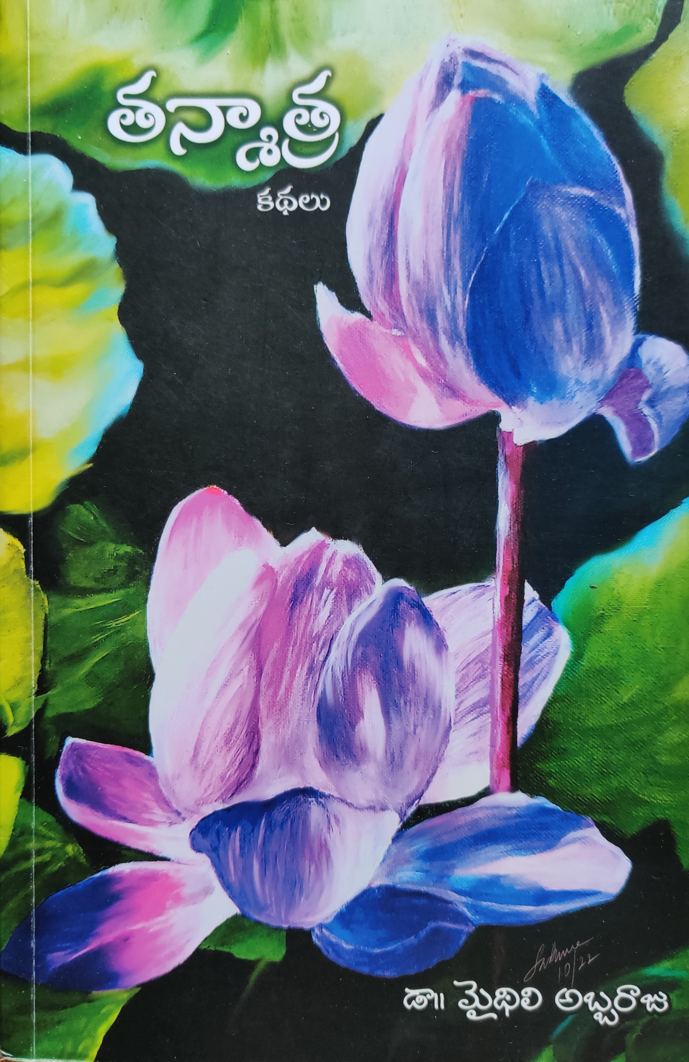 తన్మాత్ర: కథలు [Tanmātra: Kathalu] (Paperback)