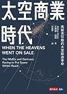 太空商業時代：馬斯克引發的太空經濟革命