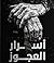 أسرار العجوز