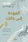 العودة إلى ذاتك: ...