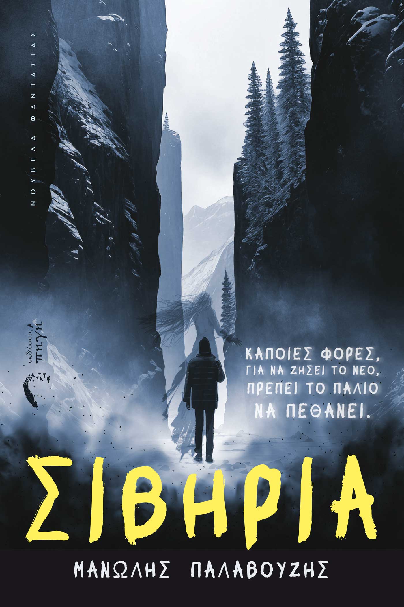 Σιβηρία (Paperback)