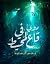 دوي في قاع المحيط by نجم السيد