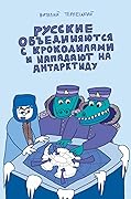 Русские объединяются с крокодилами и нападают на Антарктиду