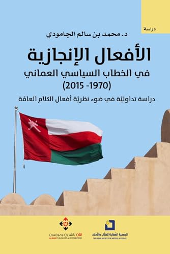 ‫الأفعال الإنجازية في الخطاب السياسي العماني (1970-2015).. دراسة تداولية في ضوء نظرية أفعال الكلام العامة‬ (Arabic Edition)
