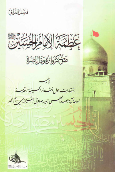 عظمة الإمام الحسين ععليه السلام صوت كثر واتره وقلّ ناصره (Unknown Binding)