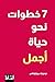 ‫7 خطوات نحو حياة أجمل‬ (Arabic Edition)