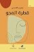 ‫قطرة المحو‬