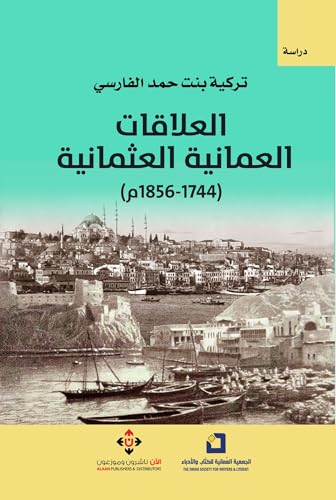‫العلاقات العمانية العثمانية (1744-1856م)‬ (Arabic Edition)