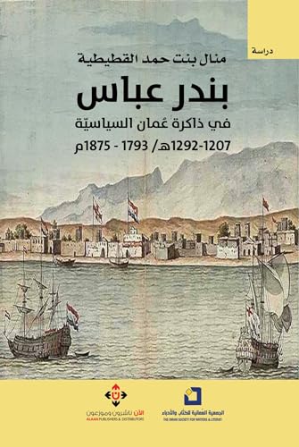 ‫بندر عباس في ذاكرة عُمان السياسية 1207-1292هـ/1793-1875م‬ (Arabic Edition)