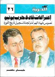 اعترافات قادة حرب يونيو