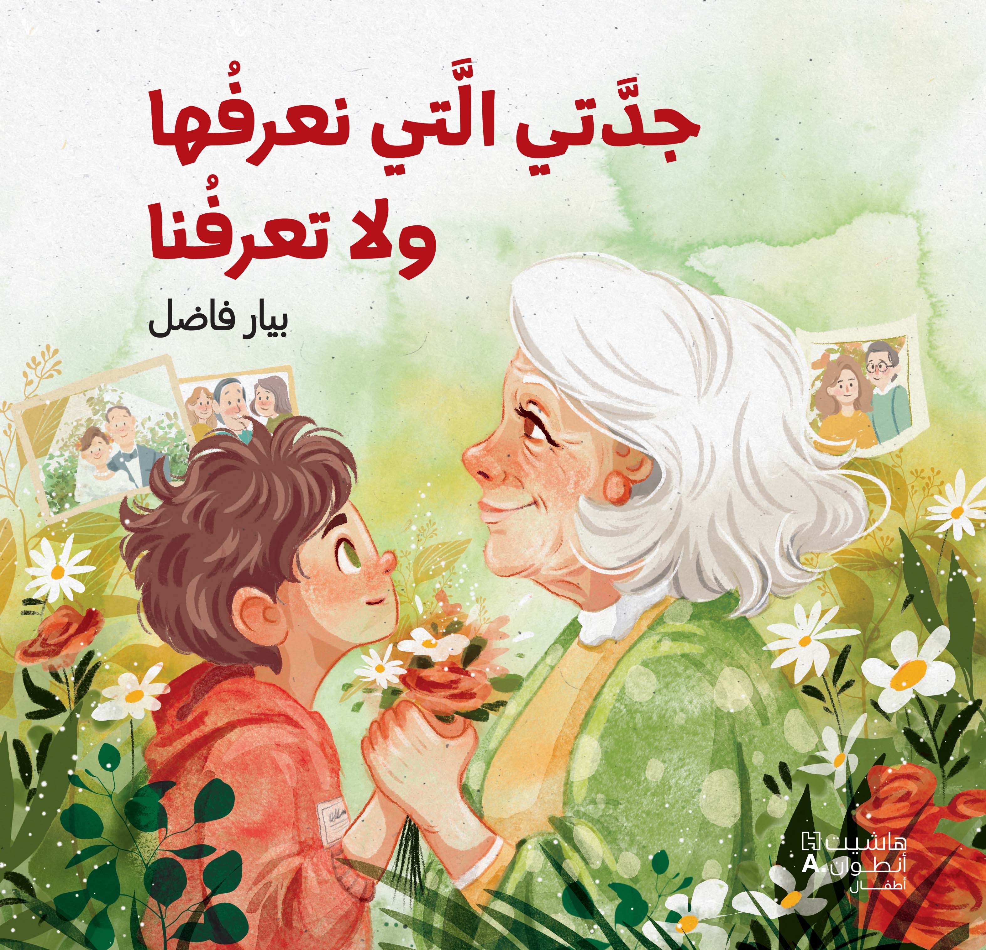 جدتي الّتي نعرفها ولا تعرفنا (Paperback)