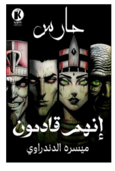 حارس: إنهم قادمون (Unknown Binding)