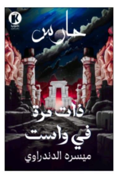 حارس: ذات مرة في واست (Unknown Binding)