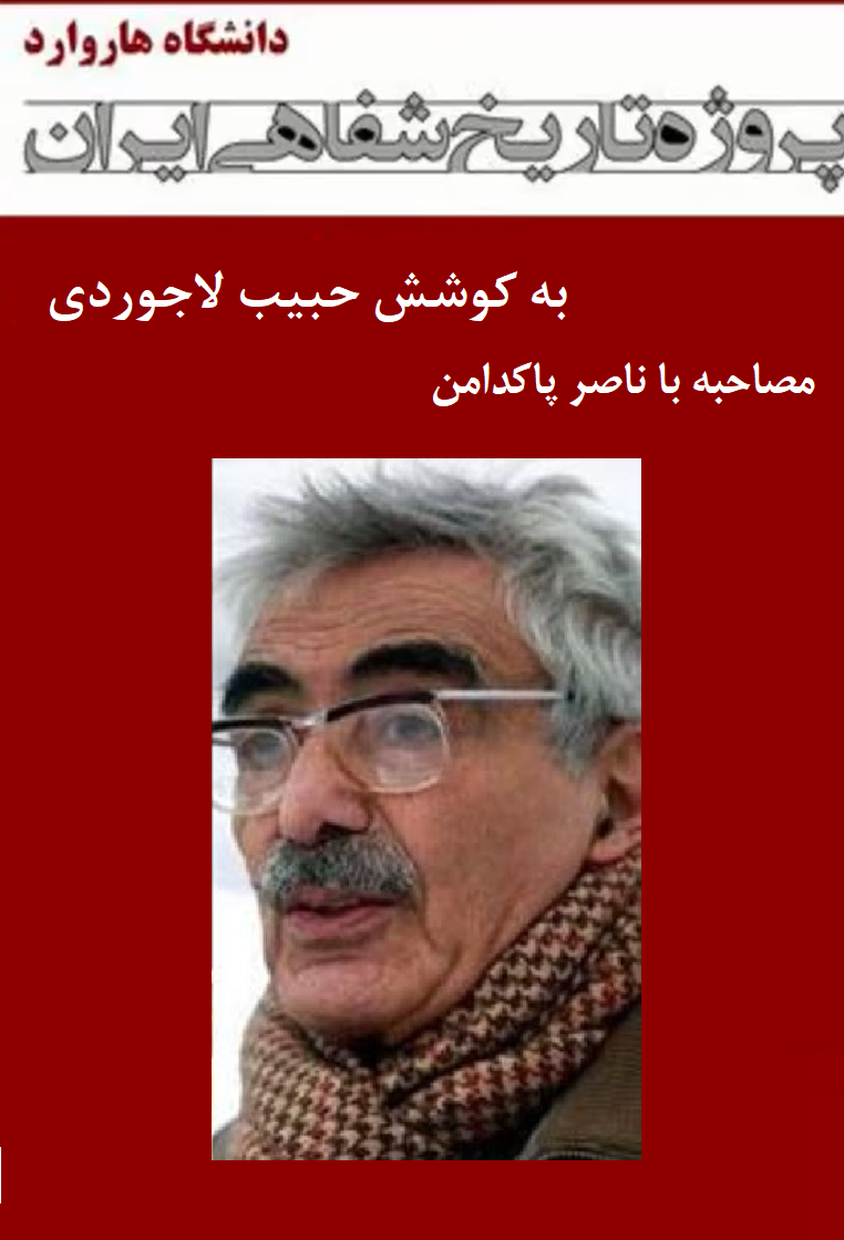 مصاحبه با ناصر پاکدامن - پروژه تاریخ شفاهی ایران - دانشگاه هاروارد