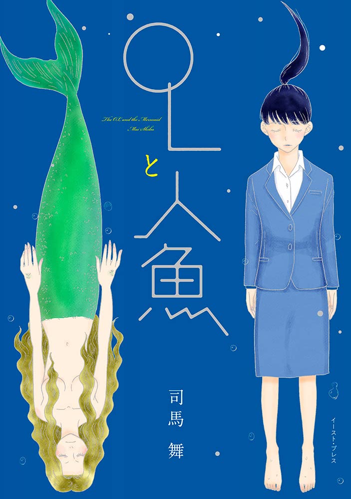OLと人魚 (Kindle Edition)