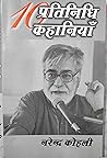 Dus Pratinidhi Kahaniyan by नरेंद्र कोहली, Narendra Kohli