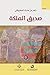 ‫صديق الملكة‬ by زاهر بن حارث المحروقي
