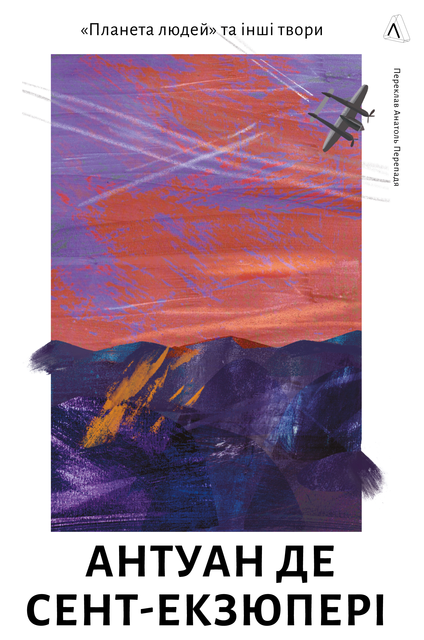 Планета людей та інші твори (Hardcover)