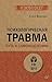 Психологическая травма: путь к самоисцелению (#экопокет) (Russian Edition)