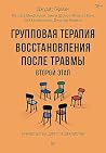 Групповая терапия восстановления после травмы: второй этап. Руководство для специалистов (Russian Edition) Групповая терапия восстановления после травмы: второй этап. Руководство для специалистов (Russian Edition)