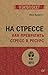 На стрессе. Как превратить стресс в ресурс (#экопокет) (Russian Edition)
