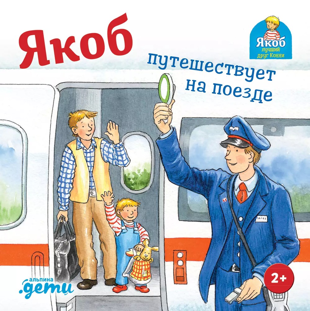 Якоб путешествует на поезде (Paperback)