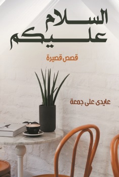 السلام عليكم