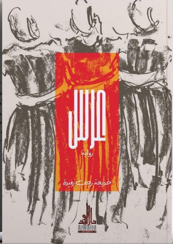 عرس (Paperback)