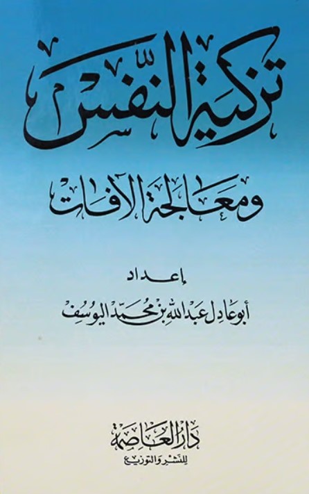 تزكية النفس ومعالجة الآفات