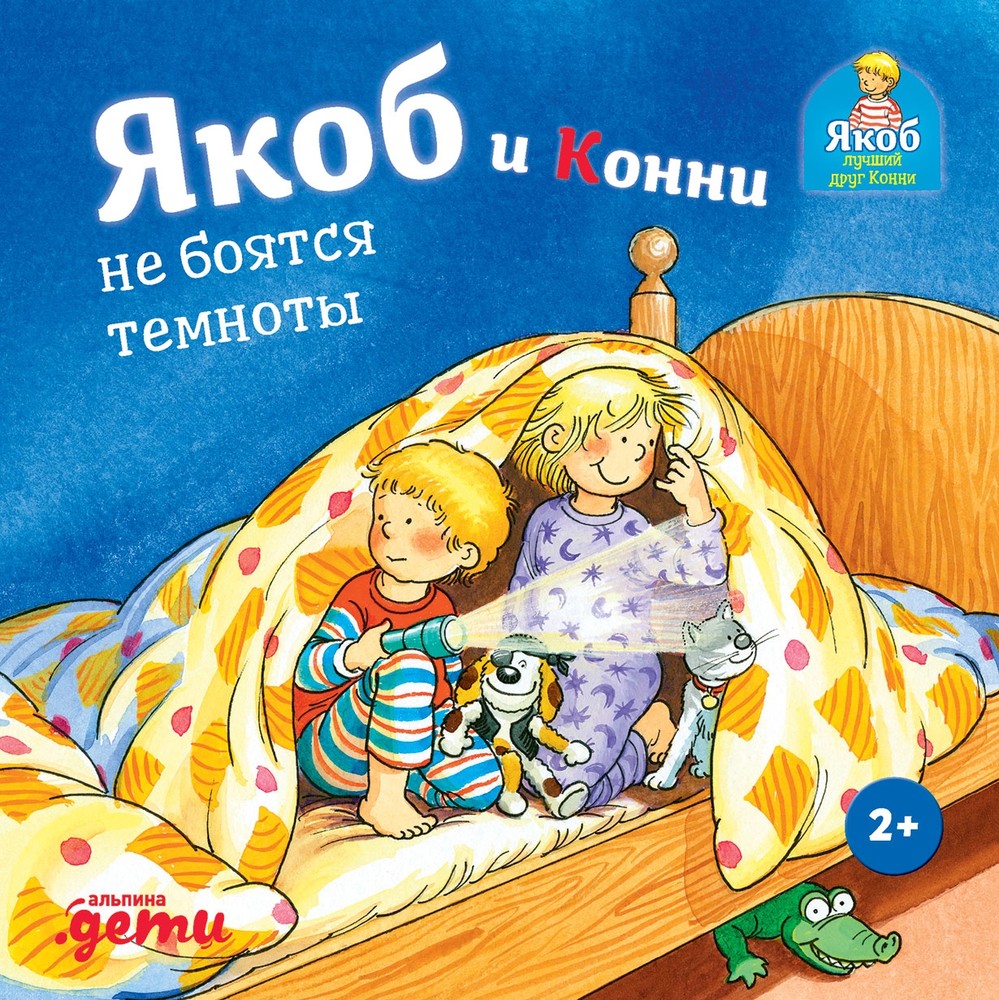 Якоб и Конни не боятся темноты (Board Book)