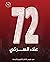 72 - اثنان وسبعون by Alaa Sarki