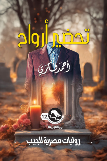 تحضير أرواح (ميتافيزيقا، #12)