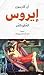 إيروس: الحلو/المر