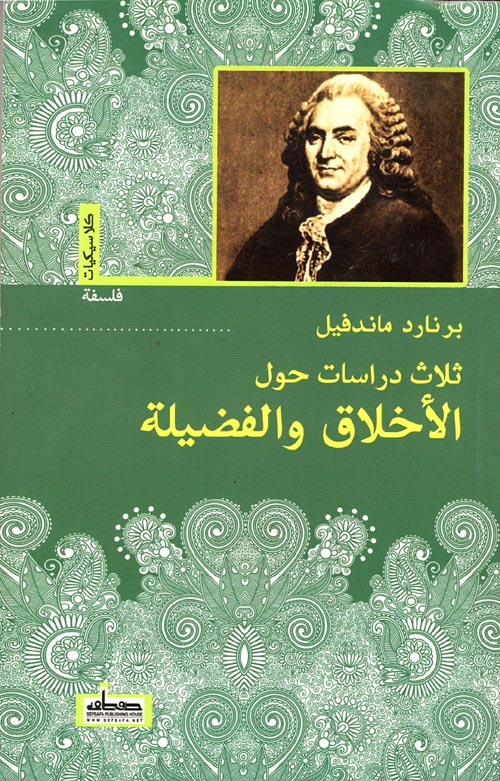 ثلاث دراسات حول الأخلاق والفضيلة
