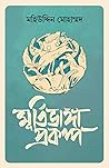 মূর্তিভাঙা প্রকল্প