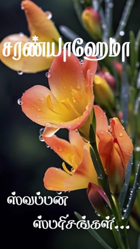 Swappana Sparisangal: ஸ்வப்பன ஸ்பரிசங்கள் (Tamil Edition)