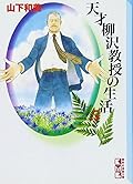 天才柳沢教授の生活 文庫版 5