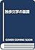 Doppo bungaku no kichō (Japanese Edition)