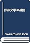Doppo bungaku no kichō (Japanese Edition)