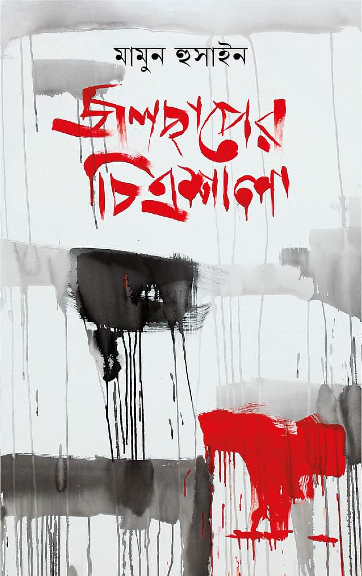 জলছাপের চিত্রশালা