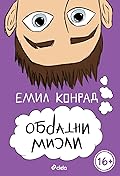 Обратни мисли