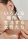 いろんな場所で生活する女性たち