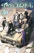 ダーウィンズゲーム 30