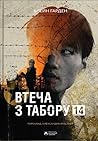 Втеча з Табору 14 by Blaine Harden