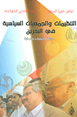 التنظيمات والجمعيات السياسية في البحرين (Paperback)