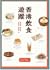 香港飲食遊蹤