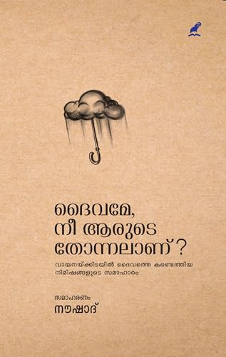 ദൈവമേ, നീ ആരുടെ തോന്നലാണ്? | Daivame, Nee Aarude Thonnalaanu (Malayalam Edition)