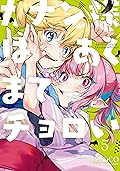 カナン様はあくまでチョロい [Kanan-sama wa Akumade Choroi] Series