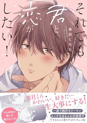 それでも君と恋がしたい！ (Paperback)