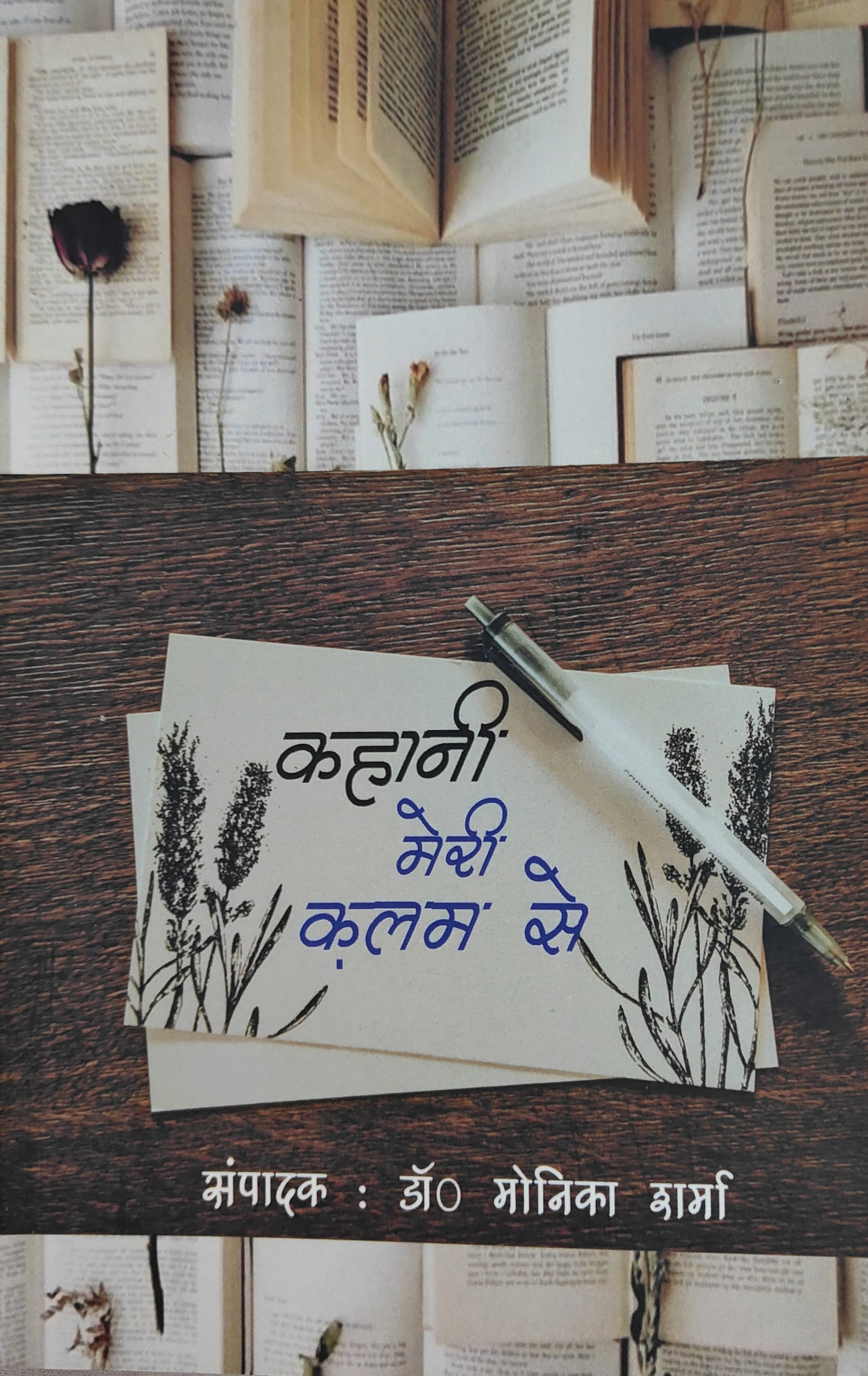 Kahani meri kalam se